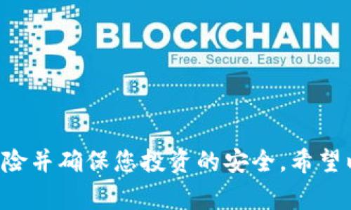 bilongtpWallet提到交易所的操作指南及注意事项/bilong
tpWallet, 交易所, 提现, 加密货币/guanjianci

# tpWallet提到交易所的操作指南及注意事项

在当今数字货币快速发展的时代，越来越多的人开始接触加密货币交易，而tpWallet成为了很多用户管理和交易加密资产的首选工具之一。然而，许多用户在使用tpWallet进行资产提现时可能会遇到各种问题，包括如何将资金提到交易所。本文将为您详细解析如何将tpWallet中的加密货币提到交易所进行交易，并提供一些实用的建议和注意事项，帮助您更好地进行资金管理。

## 什么是tpWallet？

tpWallet是一种数字资产钱包，可以安全地存储和管理多种加密货币。它的用户界面友好，支持多币种，允许用户方便地进行资产的接收、存储和转账。由于其安全性和便捷性，tpWallet吸引了大量用户。

## 如何将tpWallet中的资金提到交易所？

将tpWallet中的资金提到交易所的过程可以分为几个步骤。以下是详细步骤：

### 1. 选择合适的交易所

在将资金提到交易所之前，首先必需选择一个适合您的交易平台。例如，某些交易所可能提供更多的交易对，而其他平台则可能更适合特定类型的加密货币交易。此外，您还需要考虑交易所的安全性、手续费、用户评价等因素。

### 2. 注册并完成KYC（客户身份验证）

在大多数交易所，您需要创建一个账户并完成KYC过程，以确保合规。如果交易所要求您上传身份证件等资料，请确保这些信息是准确且真实的。

### 3. 获取交易所的钱包地址

每个交易所都有自己专属的钱包地址。您需要登录交易所账户，进入相应的市场页面，找到您想要交易的加密货币，并复制其钱包地址。

### 4. 打开tpWallet并进行转账

在tpWallet中，选择您要提取的加密货币，点击“转账”或“发送”按钮。粘贴之前复制的交易所钱包地址，输入转账数量，并注意手续费的设定。

### 5. 确认转账信息

在确认转账之前，请务必仔细检查所有信息，包括接收地址、转账金额、手续费等。确保没有输入错误，以免造成资产损失。

### 6. 提交转账请求

确认信息无误后，您可以提交转账请求。等待交易确认时间，通常在区块链上完成转账需要一些时间。

### 7. 确认资金到账

在完成转账后，您需要返回交易所查看您的账户，确认金额是否到账。需要注意的是，转账确认的时间可能会根据网络的繁忙程度有所不同。

## 提现时注意事项

在进行资金提到交易所的过程中，有许多细节需要格外注意，以确保您的资产安全和交易顺利。

### 1. 确保钱包安全

在进行任何转账之前，请确保您的tpWallet是安全的。使用强密码，并启用双重认证等安全措施。此外，请定期检查钱包的安全设置，及时更新。

### 2. 注意转账费用

每次转账都会涉及矿工费用或交易手续费。不同的加密货币有不同的转账费用。确认手续费后再进行转账，以免由于手续费不足导致转账失败。

### 3. 小额测试转账

如果您是第一次在tpWallet与交易所之间进行转账，建议先进行小额的测试转账，确保所有信息正确无误，交易顺利完成。

### 4. 了解交易所的提现政策

在提现之前，请务必阅读交易所的相关政策，有些交易所可能需要特定条件才可提现或在提现金额上有一定限制。

### 5. 关注市场波动

如果您需要快速交易，请密切关注市场的波动情况。加密市场波动较大，确保在合适的时机进行交易，避免因价格波动而造成损失。

## 常见问题解答

在提现过程中，用户可能会有多种问题。下面是一些常见的相关问题及解决方案。

### 问题1：tpWallet中的资金无法提到交易所，怎么办？

在使用tpWallet进行提现时，您可能会遇到无法将资金提到交易所的情况，可能原因有多种。

#### 可能原因分析

1. **输入错误**：检查您复制的交易所钱包地址是否准确。任何复制错误都可能导致转账失败。
2. **网络拥堵**：在转账时，如果区块链网络繁忙，确认时间可能会延长。
3. **手续费不足**：确保您支付的矿工费用足够，尤其是在网络繁忙时，矿工费用可能会增加。
4. **钱包故障**：如果tpWallet出现故障或无法连接网络，您也无法完成转账。

#### 解决方案

1. **重新输入地址**：仔细检查并重新输入交易所钱包地址，以确保无误。
2. **等待网络恢复**：如果因为网络拥堵导致转账延迟，建议耐心等待，稍后再查询状态。
3. **尝试提高手续费**：在转账时，您可以选择支付更高的手续费，以加快交易确认速度。
4. **联系客服**：如果您尝试了以上方法仍有问题，可以联系tpWallet或交易所的客户服务，寻求技术支持。

### 问题2：交易所的资金到账时间一般需要多长？

在进行相应的转账后，用户通常希望了解资金到账的时间。不同的交易所和加密货币转账。

#### 到账时间因素分析

1. **区块链确认时间**：每种加密货币在区块链上的确认时间不同，一些币种确认快，另一些则相对较慢。
2. **网络繁忙程度**：在网络拥堵的情况下，转账确认可能会变慢。
3. **交易所的内部流程**：各个交易所对到账时间的处理流程不同，有些可能会在确认后立即将资金显示在您的账户中，而另一些可能需要额外的内部审核。

#### 怎么提高到账速度

1. **选择转账确认快的币种**：对于时间紧迫的用户，尽量选择那些确认时间较短的币种进行转账。
2. **在网络不拥堵时交易**：观察网络活跃情况，尽量在网络活动较平稳时进行转账。
3. **提前查询交易所响应时间**：了解所用交易所的常规到账时间，以便合理安排您的交易计划。

### 问题3：如果资金到账后发现金额不对，该怎么办？

在资金到账后，用户可能会发现实际到账金额与预期金额不一致。这种情况在加密资产交易中是较为常见的。

#### 理由分析

1. **手续费差异**：用户在进行转账时没有考虑到手续费的扣除，导致实际到账金额少于预期。
2. **价格波动**：在转账过程中，数字货币的价格可能发生变化，导致您看到的实时资产余额与预计不同。
3. **交易所处理延迟**：有时，由于市场流动性或系统维护，交易所的内部处理延迟，用户视图可能未被及时更新。

#### 解决方案

1. **仔细检查转账信息**：登录tpWallet，查看您当时的转账记录，确认手续费和转账金额。
2. **联系交易所客服**：如果您确认转账金额正常，但交易所显示有误，及时联系交易所客服寻求解决。
3. **耐心等待**：如果您确认系统维护或慢处理可能造成的延迟，请耐心等待，稍后再核对。

### 问题4：如何选择合适的交易所进行提现？

选择合适的交易所进行提现是确保资金安全和顺畅的关键。在选择交易所时，用户应考虑多方面的因素。

#### 选择标准

1. **安全性**：选择那些在业内有良好声誉和评估的交易所。检查交易所是否采用先进的安全措施，尤其是冷存储。
2. **手续费结构**：了解并比较不同交易所的提现费用和其他相关费用，以确保转账成本最小化。
3. **资产种类**：确保所选择的交易所支持您要提取的加密货币，确保资金转入后能够顺利进行交易。
4. **用户体验与客服支持**：检查交易所的用户界面友好性以及客服的响应速度，选择一个以用户为中心的平台。

#### 实用操作建议

1. **利用社交网络和社区反馈**：参考社区中真实用户的反馈和评价，选择受欢迎的交易所。
2. **小额测试**：在选择一个新交易所之前，进行小额转账测试，观察其处理速度和可靠性。
3. **定期更新信息**：随着市场不断变化，定期检查所用交易所的表现与安全性，确保与当前市场相适应。

## 结语

在进行交易和提现的过程中，用户需要保持对市场的敏感性及正确的资金管理。通过了解tpWallet的使用流程，选择合适的交易所，并关注相关的注意事项，可以有效地降低风险并确保您投资的安全。希望以上条款能够帮助您在将tpWallet资金提到交易所的过程中更加顺利和安全。