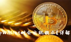 为什么在手机下载tpWallet时会出现提示