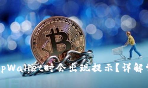 为什么在手机下载tpWallet时会出现提示?详解常见问题与解决方法
