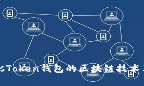 深入了解PlusToken钱包的区块链技术及安全性分析
