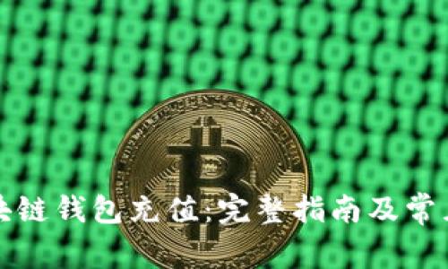 如何向区块链钱包充值:完整指南及常见问题解答