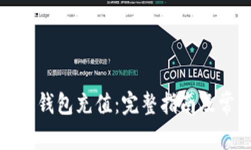 如何向区块链钱包充值:完整指南及常见问题解答
