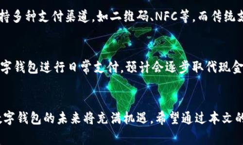  数字钱包支付：未来金融的变革之道 / 
 guanjianci 数字钱包, 支付方式, 电子支付, 移动支付 /guanjianci 

引言
随着科技的迅猛发展，数字钱包（Digital Wallets）作为支付工具的崛起，正在悄然改变着人们的消费习惯和金融生态。数字钱包不仅为用户提供了便捷的支付方式，还大幅提升了交易的安全性和效率。本文将深入探讨数字钱包支付的概念、发展历程、市场现状以及带来的机遇与挑战。同时，我们还将解答关于数字钱包的一些常见问题，帮助用户更好地理解这一新兴支付方式。

数字钱包支付的定义
数字钱包是一种电子钱包技术，它允许用户通过互联网存储、管理和使用其资金。用户可以将信用卡、借记卡、在线银行账户等信息储存于数字钱包中，借此，用户可以在网上或实体店进行支付。近年来，随着移动支付的兴起，数字钱包逐渐演变，支持多种支付方式，包括NFC（近场通信）、QR码扫描等。

数字钱包的工作原理
数字钱包背后的工作原理相对简单。用户首先需要下载一款具体的数字钱包应用，并按照指示输入账户信息。交易时，用户只需打开应用，输入安全码或指纹识别完成身份验证，然后选择所需付款金额，确认支付，交易便完成。此外，收款方也需有相应的支付工具来接收款项，通常是商家的POS终端或在线支付账户。

数字钱包的历史与发展
数字钱包的概念在20世纪90年代就已提出，但在当时缺乏技术支持，未能迅速普及。随着智能手机的普及与互联网技术的发展，数字钱包逐渐走入大众的视野。2011年，PayPal推出移动支付应用，迅速吸引了大量用户，标志着数字钱包真正进入了大众生活。随后，Apple Pay、Samsung Pay、支付宝等各大公司纷纷跟进，丰富了数字钱包的市场。

数字钱包的市场现状
根据市场研究机构的数据显示，到2023年，数字钱包的市场规模预计将超过5000亿美元。全球各大支付平台如PayPal、微信支付、支付宝、Venmo等，均在不断推陈出新，增加更多功能以满足用户的需求。尤其是在新冠疫情后，非接触式支付方式的需求激增，进一步推动了数字钱包的普及。

数字钱包的优势
数字钱包具有许多优势，使其在竞争激烈的支付市场中脱颖而出，以下几点尤为突出：
ul
    listrong安全性：/strong数字钱包采用加密技术，确保用户数据及交易的安全性，降低了盗刷等风险。/li
    listrong便捷性：/strong用户无需携带现金或信用卡，只需一部智能手机即可完成支付，提高了支付的效率和便捷性。/li
    listrong多功能性：/strong许多数字钱包支持支付、转账、投资等多项功能，用户可以在一个平台上完成多种金融交易。/li
/ul

数字钱包的挑战
尽管数字钱包拥有众多优势，但在普及过程中也面临着一定的挑战：
ul
    listrong用户信任度：/strong由于安全事件的频繁报道，一些用户对数字钱包仍然心存疑虑，影响其使用意愿。/li
    listrong技术壁垒：/strong数字钱包的发展离不开高新技术，部分中小企业面临资金和技术瓶颈，难以跟上市场的步伐。/li
    listrong法规限制：/strong各国对数字支付及金融科技的监管政策不尽相同，可能影响数字钱包的国际化发展。/li
/ul

常见问题解答

1. 数字钱包安全吗？
数字钱包的安全性往往是用户最关心的问题之一。许多知名数字钱包提供商都采用先进的加密技术和双重身份认证（2FA）来确保用户的资金安全。虽然数字钱包的安全性相对较高，但用户仍需保持警惕，选择信誉良好的数字钱包，并定期更新密码，避免使用公共Wi-Fi进行交易。此外，确保手机安全，及时更新操作系统和应用程序也非常重要。

2. 如何选择适合自己的数字钱包？
选择数字钱包时，用户应考虑以下几个方面：首先，确认自己所在国家或地区所支持的数字钱包服务；其次，评估各款数字钱包提供的功能，如转账、支付、抽奖等；thirdly，关注其交易费用和限额，有些数字钱包对国际转账可能收取高额手续费；最后，查看各个平台的用户评价和反馈，选择一个可靠的品牌，有助于保护个人信息与资金安全。

3. 数字钱包和传统支付方式的区别是什么？
数字钱包与传统支付方式的最大区别在于便利性和安全性。传统支付方式通常需要携带现金或信用卡，而数字钱包则使用户能够通过智能手机快捷地完成支付。其次，数字钱包的交易方式更加多样化，支持多种支付渠道，如二维码、NFC等，而传统支付方式则相对单一。此外，数字钱包在数据管理和记录追踪方面也更加方便，用户可以轻松查看自己的消费记录，进行财务管理。

4. 数字钱包的未来发展趋势是什么？
数字钱包的未来发展趋势主要体现在以下几个方面。首先，随着技术的不断进步，数字钱包将逐渐实现更多功能的整合，如投资、理财和保险等综合金融服务。其次，随着用户信任度的提升，更多人会选择数字钱包进行日常支付，预计会逐步取代现金和银行卡。此外，法律法规方面也将趋于成熟，促进数字钱包发展的同时确保用户安全。最后，未来的数字钱包将更加注重个性化体验，提供基于用户消费习惯的智能推荐功能，为用户打造独特的金融体验。

总结
数字钱包作为新型的支付方式，正处于迅速发展阶段。它不仅改变了人们的消费习惯，也对金融行业带来了深远的影响。尽管在用户信任和监管等方面仍面临诸多挑战，但随着技术的进步和市场的成熟，数字钱包的未来将充满机遇。希望通过本文的介绍，能够让读者对数字钱包支付有更深入的理解，并在日常生活中更好地运用这一工具。