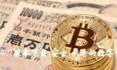 tpWallet 1.4.7版本下载：安全、快速的数
