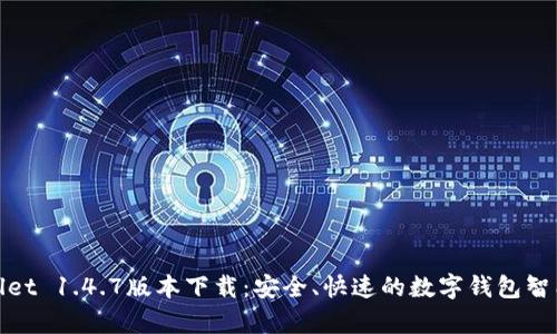 tpWallet 1.4.7版本下载:安全、快速的数字钱包智能选择