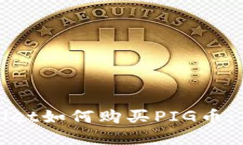 : tpWallet如何购买PIG币:全面指南