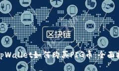 : tpWallet如何购买PIG币：全面指南