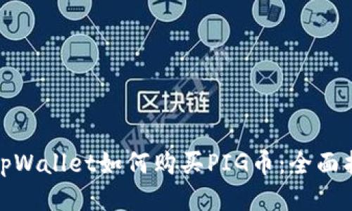 : tpWallet如何购买PIG币:全面指南