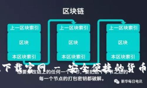tpWallet下载官网 - 安全便捷的货币交易软件