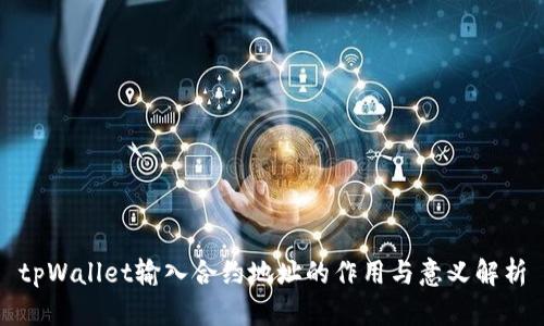tpWallet输入合约地址的作用与意义解析