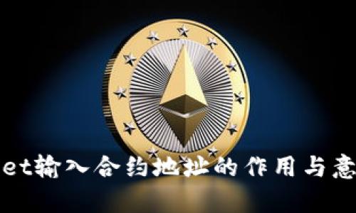 tpWallet输入合约地址的作用与意义解析