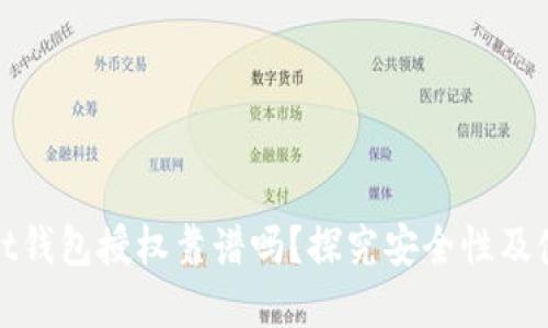 tpWallet钱包授权靠谱吗?探究安全性及使用体验