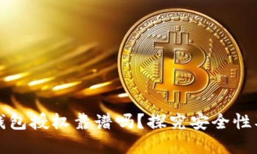tpWallet钱包授权靠谱吗?探究安全性及使用体验