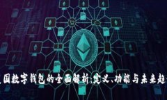 美国数字钱包的全面解析：定义、功能