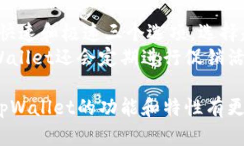   tpWallet：解析功能与未来发展 / 
 guanjianci tpWallet, 数字钱包, 区块链, 加密货币 /guanjianci 

概述
在数字化时代的背景下，越来越多的人开始使用数字钱包来管理他们的资产。tpWallet作为一款新兴的数字钱包应用，逐渐引起了用户的关注。那么，tpWallet到底属于哪个app？在本文中，我们将深入探讨tpWallet的功能、优势、使用指南以及它在未来的潜在发展。

tpWallet的起源与背景
tpWallet的出现与区块链技术的发展密不可分。近年来，随着加密货币的普及，越来越多的人开始寻求安全、便利的方式来存储和管理他们的数字资产。tpWallet应运而生，旨在为用户提供一个安全、用户友好的数字钱包平台。
tpWallet虽然不是最早一批的数字钱包应用，但凭借其独特的功能和用户体验，逐渐在市场中占据了一席之地。这个应用通过整合多种区块链技术，为用户提供了多种数字资产的管理服务。

tpWallet的主要功能
tpWallet提供了一系列强大的功能，以满足用户对数字资产管理的需求。以下是一些tpWallet的主要功能：
ul
    listrong多币种支持：/strongtpWallet支持多种加密货币的存储与交易，包括但不限于比特币、以太坊、稳定币以及其他山寨币，为用户提供了广泛的选择。/li
    listrong安全性：/strongtpWallet采取了多重安全机制，如私钥加密、面部识别、指纹登陆等，确保用户资产的安全性。/li
    listrong用户友好界面：/strongtpWallet注重用户体验，其界面设计简洁直观，即使是对于第一次接触加密货币的用户也能轻松上手。/li
    listrong即时交易：/strong通过tpWallet，用户可以随时随地进行加密货币的交易，交易速度快，并且手续费合理。/li
    listrong跨平台支持：/strongtpWallet可在安卓、iOS和网页端使用，满足用户多样化的使用需求。/li
/ul

tpWallet的使用步骤
使用tpWallet非常简单。用户只需按照以下步骤，即可在tpWallet中管理他们的加密货币：
ol
    listrong下载与安装：/strong在应用商店中搜索“tpWallet”，下载并安装该应用。/li
    listrong注册账户：/strong打开应用后，用户需要创建一个新账户。输入必要的信息并设置安全密码。/li
    listrong钱包创建：/strong注册完成后，用户可以创建一个新钱包，并保存好助记词和私钥，确保账户的安全性。/li
    listrong充值资产：/strong通过扫描二维码或输入地址，用户可以将其他平台的加密货币充值到tpWallet。/li
    listrong开始交易：/strong资产充值成功后，用户即可选择买卖或转账，享受tpWallet带来的便利。/li
/ol

tpWallet的优势分析
tpWallet在众多数字钱包中脱颖而出的原因，主要在于其具有以下几个优势：
ul
    listrong安全性高：/strongtpWallet采用了最新的加密算法和多重身份验证，确保用户的资金和信息不会受到威胁。/li
    listrong操作简便：/strong用户界面友好，简单易用，适合所有层次的用户。/li
    listrong功能完善：/strong除了基本的买卖功能，tpWallet还支持多种丰富的附加功能，比如资产跟踪、市场行情分析等。/li
    listrong社区支持：/strongtpWallet拥有强大的用户社区，用户可以通过社区获取最新的信息和支持，提升使用体验。/li
/ul

未来的发展潜力
随着区块链技术的不断发展和普及，tpWallet在未来具有巨大的发展潜力。它不仅可以整合更多的加密资产，还可以引入更多的区块链应用。
tpWallet的团队也在不断推进技术的创新与更新，以保持竞争力。同时，随着用户需求的变化，tpWallet也在探索新的功能，比如DeFi、NFT等，以满足用户的多样化需求。

常见问题及解答

问题一：tpWallet安全吗？
安全性是用户在选择数字钱包时最关心的问题之一。tpWallet在安全性方面采取了多重保障措施，使用户可以放心使用。
首先，tpWallet采用行业领先的加密技术，确保数据传输的安全性。用户的私钥不会存储在服务器上，而是保存在用户的设备中，因此即使tpWallet的服务器受到攻击，用户的资产仍然是安全的。
其次，tpWallet提供多重身份验证功能，包括生物识别技术（如指纹或面部识别），增强账户的安全性。这意味着，只有用户本人可以访问他们的钱包和资产。
最后，tpWallet还定期更新其安全协议，修复可能存在的漏洞，确保用户的资产安全。

问题二：tpWallet支持哪些加密货币？
tpWallet支持多种加密货币，满足用户的不同需求。用户可以在tpWallet中存储、管理和交易各种类型的数字资产。
目前，tpWallet支持主流的加密货币，包括比特币（BTC）、以太坊（ETH）、莱特币（LTC）以及多种ERC-20代币。此外，tpWallet还在不断更新，增加对新兴加密货币的支持，确保用户能够访问市场上最新的数字资产。
用户可以通过tpWallet的界面轻松查看自己所持有的各种加密货币的实时行情，并可以进行快速转账和交易。这种多功能的支持，使得tpWallet成为了一个一站式的数字资产管理工具。

问题三：如何恢复tpWallet钱包？
因为安全问题，tpWallet需要用户在创建钱包时保存助记词和私钥。如果用户忘记私钥或丢失设备，还是可以通过助记词来恢复钱包。
恢复过程相对简单，但必须谨慎进行。用户在重新安装或更换设备后，只需选择“恢复钱包”选项，输入助记词并设置新的密码，便能找回他们的资产。
建议用户在安全的地方保存助记词，并考虑使用印刷记录或密码管理工具来保护这些敏感信息，避免因设备丢失而造成投资损失。

问题四：tpWallet的手续费是多少？
tpWallet的手续费是用户在使用钱包时需要特别关注的一部分。不同的加密货币在转账时可能会有不同的手续费。
一般来说，tpWallet的手续费比较合理，用户在转账时，可以根据网络的拥堵情况选择不同的手续费等级，通常有普通、快速和极速三个选项。选择越快的选项，手续费也越高。
tpWallet会在用户进行转账时清楚地显示相关手续费，用户在确认交易前可以进行审核，避免不必要的费用。同时，tpWallet还会定期进行促销活动，提供长期优惠措施，进一步降低用户的交易成本。

通过上述分析，我们可以看出，tpWallet不仅在市场中具备极高的竞争力，也代表着数字钱包的发展趋势。希望用户对tpWallet的功能和特性有更深入的理解，同时在使用过程中能够获得最佳的体验。