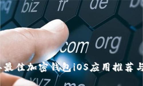 : 2023年最佳加密钱包iOS应用推荐与使用指南