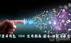 数字货币钱包 YSM 使用指南：安全、功