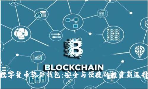 数字货币软件钱包:安全与便捷的投资新选择