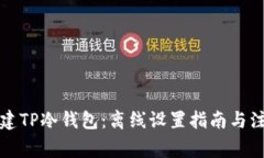 如何创建TP冷钱包：离线设置指南与注