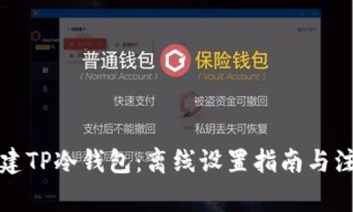 如何创建TP冷钱包:离线设置指南与注意事项