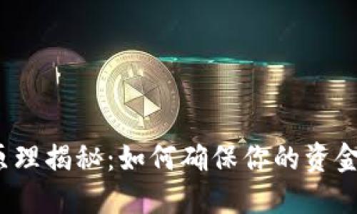数字钱包到账原理揭秘:如何确保你的资金快速、安全到账