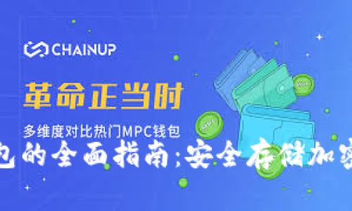 宁波数字硬件钱包的全面指南:安全存储加密货币的最佳选择