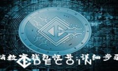 如何安全注销数字钱包帐号：详细步骤