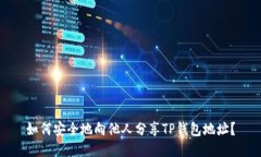 如何安全地向他人分享TP钱包地址？