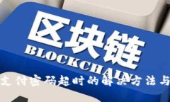 数字钱包支付密码超时的解决方法与最