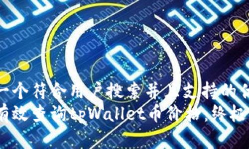 思考一个符合用户搜索并且支持的优秀
如何有效查询tpWallet币价格:终极指南