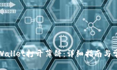 如何使用tpWallet打开薄饼:详细指南与常见问题解答