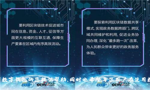   如何取消数字钱包：取消方法与注意事项 / 
 guanjianci 数字钱包, 取消数字钱包, 钱包安全, 个人财务管理 /guanjianci 

一、引言：数字钱包的普及与使用
在数字化时代，数字钱包已经成为了人们日常生活中不可或缺的一部分。无论是在购物、支付账单，还是进行网上交易，数字钱包都为用户带来了便利。用户通过数字钱包可以轻松管理个人财务，实现实时支付与账户监控。然而，随着技术的发展与市场的变化，一些用户可能会考虑取消数字钱包，原因可能包括隐私安全、账户管理复杂性，或者对数字支付方式的不满。

二、取消数字钱包的原因
在决定取消数字钱包之前，用户应考虑几个关键因素。首先，安全性是一个重要的考量点。数字钱包存储着用户的金融信息和支付数据，若出现信息泄露或者系统漏洞，用户的账户可能会遭受重大的经济损失。其次，一些用户可能因为对数字钱包的使用感到困惑，或遇到技巧性的障碍，导致他们希望转向更传统的支付方式。此外，个人资金管理的需要也是一个原因。人们在某些情况下可能希望收紧个人预算，减少在线消费以避免超支。

三、如何取消数字钱包：详细步骤
虽然不同的数字钱包平台可能有各自不同的取消流程，但一般来说，取消数字钱包基本上可以遵循如下步骤：
ol
    li登录账户：打开你所使用的数字钱包应用程序，并使用你的账户信息登录。/li
    li进入账户设置：在账户主页，寻找’设置’或者’账户管理’的选项。/li
    li寻找取消选项：在设置中，通常会有一个关于’账户状态’或者’安全与隐私’的子菜单，查找取消或注销账户的具体选项。/li
    li确认取消请求：选择取消账户后，系统可能会要求你确认这一决定，并可能提供建议，比如先关闭自动支付。如果确认后，系统会提示你完成最后的步骤，包括输入验证码等信息。/li
    li检查账户余额：在正式取消账户之前，确保你的数字钱包余额已经转移或者消费完毕，以免造成经济损失。/li
    li确认取消：按下确认键后，数字钱包服务会告知你取消成功，通常会发送电子邮件或通知确认此次操作。/li
/ol

四、取消数字钱包后需要注意的事项
当用户选择取消数字钱包账户时，有几个关键事项值得注意：
ul
    li确保信息备份：在取消账户之前，最好先备份所有相关交易信息、交易记录和账户详情，方便将来参考。/li
    li了解资金处理：一些数字钱包在取消账户后可能需要一定时间处理账户内的剩余资金，包括退款和转账，所以用户要耐心等候。/li
    li安全性考量：如已保存个人信息，不论是支付信息还是联系方式，确保在取消后已被彻底清除，保护个人隐私。/li
    li再考虑使用：一旦取消，用户需决定替代的支付方式。有些用户可能会选择使用其他类型的数字钱包，或者返回传统支付方式，要根据个人情况进行选择。/li
/ul

五、可能遇到的相关问题及详细介绍

问题一：取消数字钱包后能否恢复账户？
很多用户在决定取消数字钱包后，会担心日后是否能够恢复账户。通常情况下，大多数数字钱包在用户取消账户后会将其数据删除或归档。这意味着恢复账户的可行性往往取决于服务提供商的政策。一些平台允许用户在取消账户的一定时间内恢复账户，用户需要提供身份验证。然而，其他一些平台则严格执行删除政策，一旦账户取消，所有信息都会不可逆转地删除，用户不得不重新注册并设置全新的账户。要明确你所使用的数字钱包的具体政策，可以在他们的官方帮助中心查询相关信息。

问题二：取消数字钱包是否会影响信用评分？
许多用户担心，取消数字钱包会对他们的信用评分产生负面影响。一般而言，取消数字钱包本身不会直接影响用户的信用评分，因为大多数数字钱包服务不涉及直接的信用报告、信用评估或借贷关系。然而，如果数字钱包与其他金融账户有关联，比如银行卡、信用卡等，如果这些账户的使用状况受到了影响，间接性可能会影响到你的信用评分。例如，取消与信用帐户关联的数字钱包可能会影响你的在线购物能力，并导致支付延误，最终对你的信用评分造成伤害。因此，在决定取消之前，应仔细考虑自己的卡片或信用账户的状况。

问题三：数字钱包的安全隐患有哪些？
数字钱包虽然提供了便利，但也并非一帆风顺。安全隐患实则是用户在使用数字钱包过程中最要注意的问题。常见的安全隐患包括：
ul
    listrong数据泄露：/strong用户的支付信息容易受到黑客攻击，尤其是在网络不安全的情况下，信息被盗的风险极高。/li
    listrong钓鱼诈骗：/strong用户可能会遭遇钓鱼邮件或虚假网站，输入信息后遭到起盗取。/li
    listrong网络服务故障：/strong在支付交易的过程中，服务中断可能导致资金丢失或无法恢复，因此建议定期监控账户状态。/li
/ul
在使用数字钱包时，用户应启用双重身份验证，定期更改密码，避免在公共网络下使用钱包，保持软件更新，以降低安全风险。

问题四：转移到其他数字钱包的步骤是怎样的？
当用户决定取消一个数字钱包后，可能会考虑转移到其他数字钱包的使用。这个过程通常涉及以下几个步骤：
ol
    listrong评估新的钱包选项：/strong了解市场上的各种数字钱包，比较它们的费用、安全性、用户体验等，选择最适合你的新钱包。/li
    listrong注册新账户：/strong在选定的新数字钱包平台注册账户，填写必要的个人信息，设置安全措施。/li
    listrong转移资金：/strong一旦新账户建立，可以将旧钱包里的资金提现到绑定的银行账户，或直接转账到新数字钱包中（这取决于平台的可行性）。/li
    listrong确保安全和使用：/strong使用新钱包前，确保完成身份验证和安全设置，培育良好的使用习惯以确保账号安全。/li
/ol
转移数字钱包的过程尽管复杂，但仔细评估和规划，可以确保用户在不损失资金的情况下，从一个钱包平稳切换到另一个钱包。

结论
取消数字钱包的过程看似简单，但需要用户在决策时认真考虑与安全、信用以及后续处理等多方面的问题。随着数字支付的普及，用户应不断更新自己的知识，避免因盲目行为或误操作而造成的损失。希望以上信息能为考虑或已决定取消数字钱包的您提供帮助，同时也希望每位用户在使用数字钱包时，能够保护好自己的个人信息与财务安全。