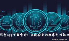 数字钱包app下载官方: 便捷安全的数字