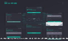 怎么卸载tpWallet软件？详细步骤与常见