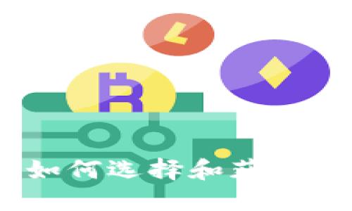 数字钱包靓号攻略:如何选择和获取理想的数字钱包靓号