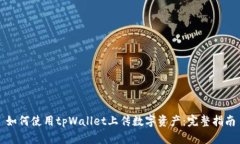 如何使用tpWallet上传数字资产：完整指