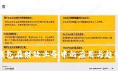 数字钱包在财政业务中的应用与趋势分