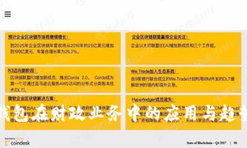 数字钱包在财政业务中的应用与趋势分析