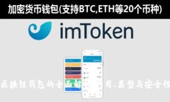 区块链钱包的全面解析：作用、类型与