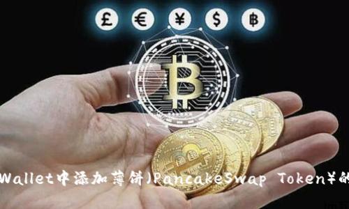 如何在tpWallet中添加薄饼(PancakeSwap Token)的详细指南