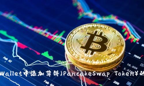 如何在tpWallet中添加薄饼(PancakeSwap Token)的详细指南