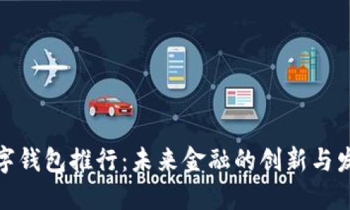数字钱包推行:未来金融的创新与发展