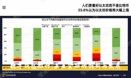 数字钱包推行:未来金融的创新与发展
