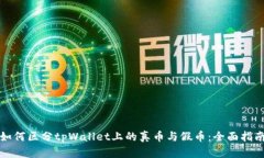 如何区分tpWallet上的真币与假币：全面