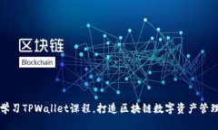 深入学习TPWallet课程，打造区块链数字