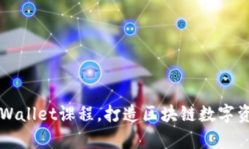 深入学习TPWallet课程,打造区块链数字资产管理技能