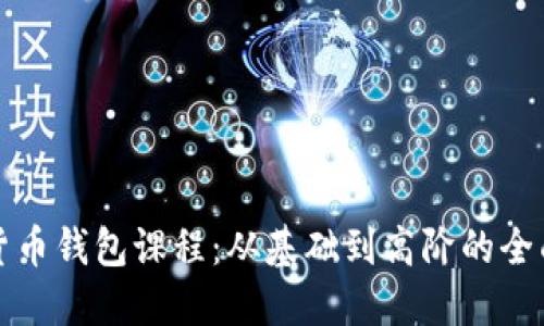 数字货币钱包课程:从基础到高阶的全面指导