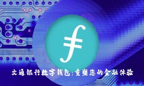 文通银行数字钱包:重塑您的金融体验