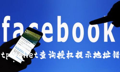 如何解决tpWallet查询授权提示地址错误的问题