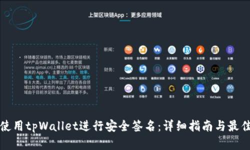 如何使用tpWallet进行安全签名:详细指南与最佳实践